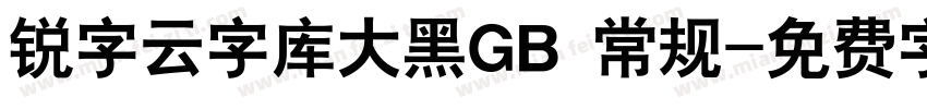 锐字云字库大黑GB 常规字体转换